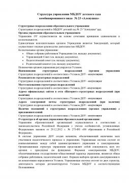 Структура управления МБДОУ детского сада №23 "Аленушка"